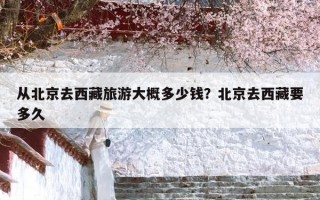 从北京去西藏旅游大概多少钱？北京去西藏要多久