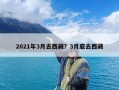 2021年3月去西藏？3月底去西藏