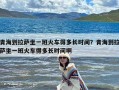 青海到拉萨坐一班火车得多长时间？青海到拉萨坐一班火车得多长时间啊