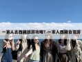 一家人去西藏旅游攻略？一家人西藏自驾游