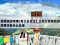 西藏旅游攻略3月份去合适？三月份西藏旅游需要准备什么东西