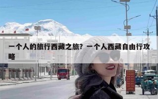 一个人的旅行西藏之旅？一个人西藏自由行攻略