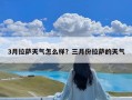 3月拉萨天气怎么样？三月份拉萨的天气