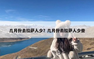 几月份去拉萨人少？几月份去拉萨人少些