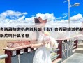 去西藏旅游扔的纸片叫什么？去西藏旅游扔的纸片叫什么名称