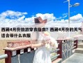 西藏4月份旅游穿衣指南？西藏4月份的天气适合带什么衣服