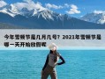 今年雪顿节是几月几号？2021年雪顿节是哪一天开始放假呢