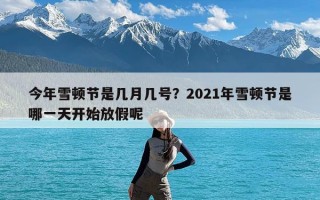 今年雪顿节是几月几号？2021年雪顿节是哪一天开始放假呢