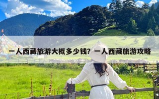 一人西藏旅游大概多少钱？一人西藏旅游攻略