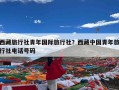 西藏旅行社青年国际旅行社？西藏中国青年旅行社电话号码