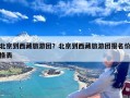 北京到西藏旅游团？北京到西藏旅游团报名价格表