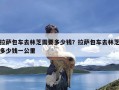 拉萨包车去林芝需要多少钱？拉萨包车去林芝多少钱一公里