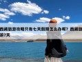 西藏旅游攻略只有七天假期怎么办呢？西藏旅游7天