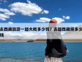 去西藏旅游一趟大概多少钱？去趟西藏得多少钱