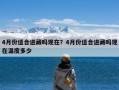 4月份适合进藏吗现在？4月份适合进藏吗现在温度多少