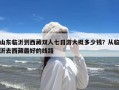 山东临沂到西藏双人七日游大概多少钱？从临沂去西藏最好的线路