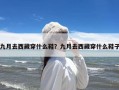 九月去西藏穿什么鞋？九月去西藏穿什么鞋子