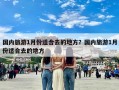 国内旅游1月份适合去的地方？国内旅游1月份适合去的地方