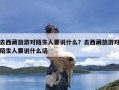 去西藏旅游对陌生人要说什么？去西藏旅游对陌生人要说什么话