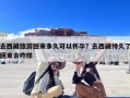 去西藏旅游回来多久可以怀孕？去西藏待久了回来会咋样