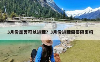 3月份是否可以进藏？3月份进藏需要隔离吗