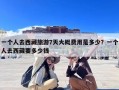 一个人去西藏旅游7天大概费用是多少？一个人去西藏要多少钱