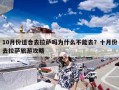 10月份适合去拉萨吗为什么不能去？十月份去拉萨旅游攻略