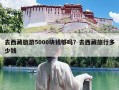 去西藏旅游5000块钱够吗？去西藏旅行多少钱