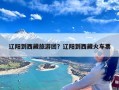 辽阳到西藏旅游团？辽阳到西藏火车票