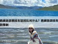 西藏旅游跟团年轻团队叫什么？西藏旅游团年龄限制