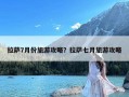 拉萨7月份旅游攻略？拉萨七月旅游攻略