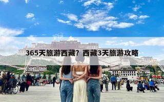 365天旅游西藏？西藏3天旅游攻略