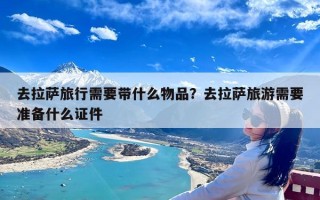 去拉萨旅行需要带什么物品？去拉萨旅游需要准备什么证件