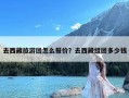 去西藏旅游团怎么报价？去西藏组团多少钱