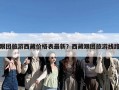 跟团旅游西藏价格表最新？西藏跟团旅游线路