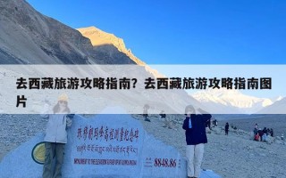 去西藏旅游攻略指南？去西藏旅游攻略指南图片