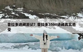 普拉多进藏游记？普拉多3500进藏真实感受