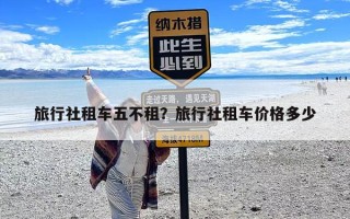 旅行社租车五不租？旅行社租车价格多少