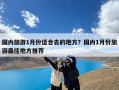 国内旅游1月份适合去的地方？国内1月份旅游最佳地方推荐