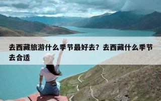 去西藏旅游什么季节最好去？去西藏什么季节去合适