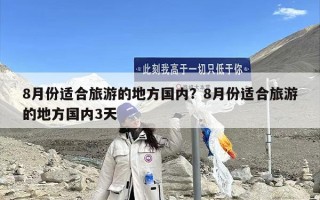 8月份适合旅游的地方国内？8月份适合旅游的地方国内3天