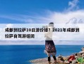 成都到拉萨10日游价格？2021年成都到拉萨自驾游组团