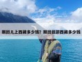 跟团儿上西藏多少钱？跟团旅游西藏多少钱