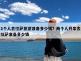 2个人去拉萨旅游准备多少钱？两个人开车去拉萨准备多少钱