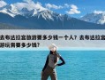 去布达拉宫旅游要多少钱一个人？去布达拉宫游玩需要多少钱?