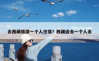 去西藏旅游一个人住宿？西藏适合一个人去