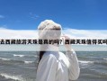 去西藏旅游天珠是真的吗？西藏天珠值得买吗