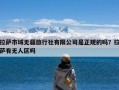 拉萨市域无疆旅行社有限公司是正规的吗？拉萨有无人区吗