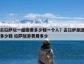 去拉萨玩一趟需要多少钱一个人？去拉萨旅游多少钱 拉萨旅游费用多少