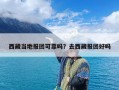 西藏当地报团可靠吗？去西藏报团好吗